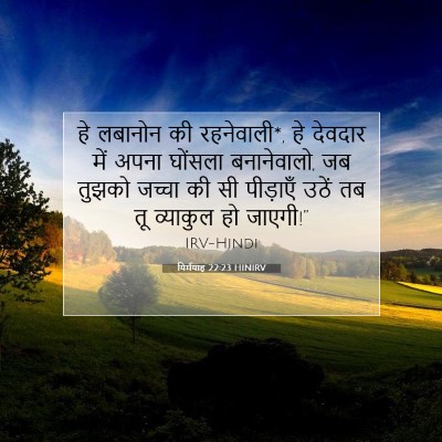 यिर्मयाह 22:23 HINIRV बाइबल आयत इमेज