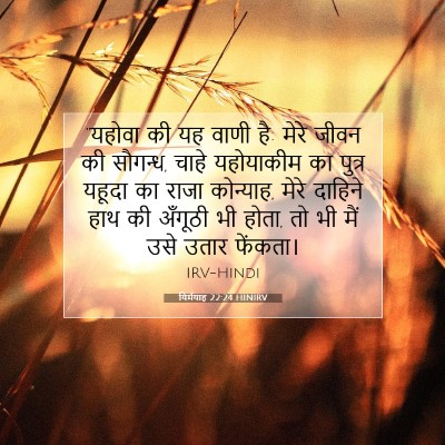 यिर्मयाह 22:24 HINIRV बाइबल आयत इमेज