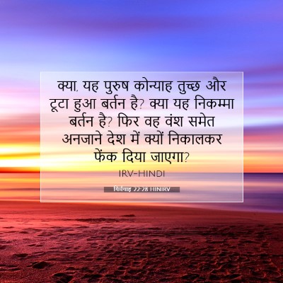 यिर्मयाह 22:28 HINIRV बाइबल आयत इमेज