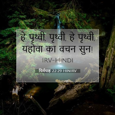 यिर्मयाह 22:29 HINIRV बाइबल आयत इमेज