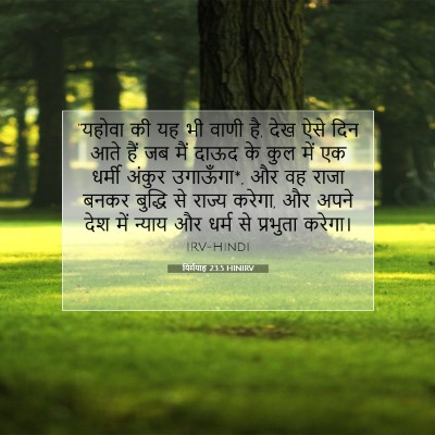 यिर्मयाह 23:5 HINIRV बाइबल आयत इमेज