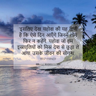 यिर्मयाह 23:7 HINIRV बाइबल आयत इमेज