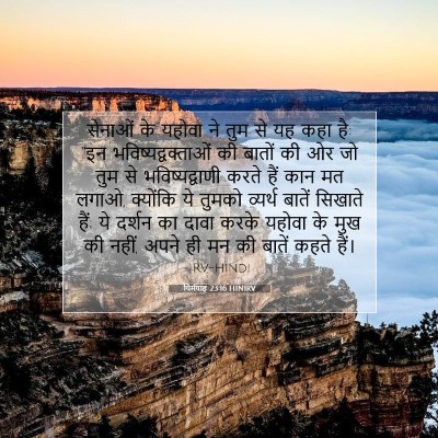 यिर्मयाह 23:16 HINIRV बाइबल आयत इमेज