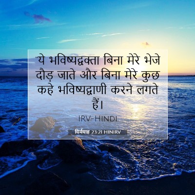 यिर्मयाह 23:21 HINIRV बाइबल आयत इमेज