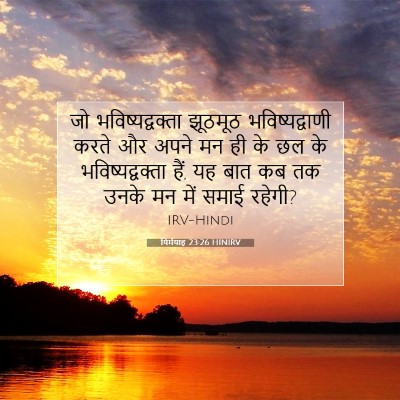 यिर्मयाह 23:26 HINIRV बाइबल आयत इमेज