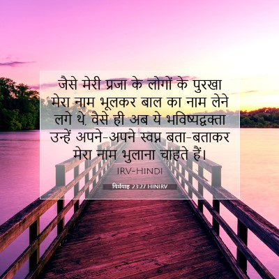 यिर्मयाह 23:27 HINIRV बाइबल आयत इमेज