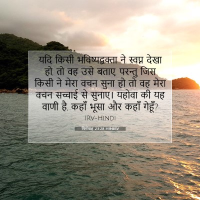 यिर्मयाह 23:28 HINIRV बाइबल आयत इमेज