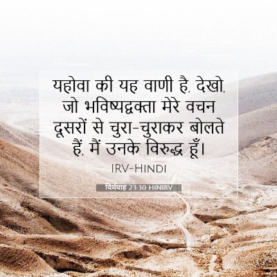 यिर्मयाह 23:30 HINIRV बाइबल आयत इमेज