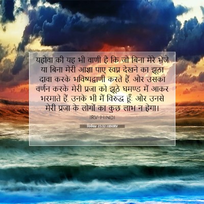 यिर्मयाह 23:32 HINIRV बाइबल आयत इमेज