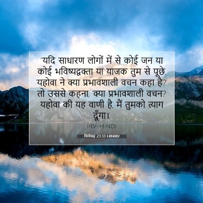 यिर्मयाह 23:33 HINIRV बाइबल आयत इमेज