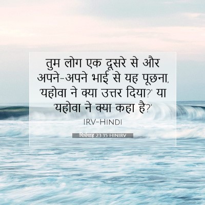 यिर्मयाह 23:35 HINIRV बाइबल आयत इमेज