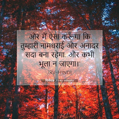यिर्मयाह 23:40 HINIRV बाइबल आयत इमेज