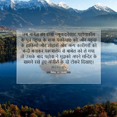 यिर्मयाह 24:1 HINIRV बाइबल आयत इमेज