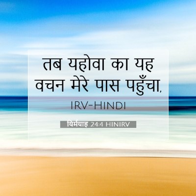 यिर्मयाह 24:4 बाइबल आयत की व्याख्या