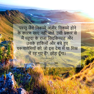 यिर्मयाह 24:8 HINIRV बाइबल आयत इमेज