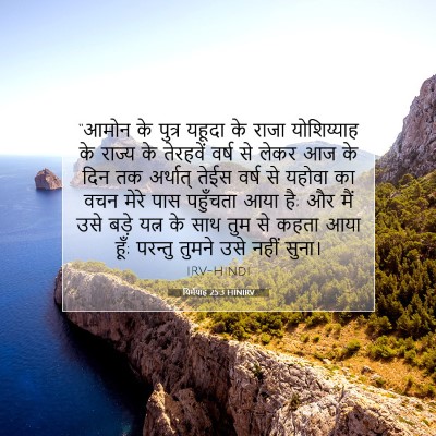 यिर्मयाह 25:3 HINIRV बाइबल आयत इमेज