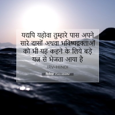 यिर्मयाह 25:4 HINIRV बाइबल आयत इमेज