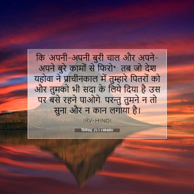 यिर्मयाह 25:5 HINIRV बाइबल आयत इमेज