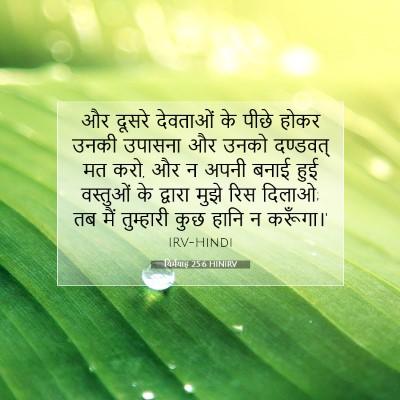 यिर्मयाह 25:6 HINIRV बाइबल आयत इमेज