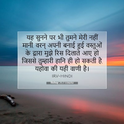 यिर्मयाह 25:7 HINIRV बाइबल आयत इमेज