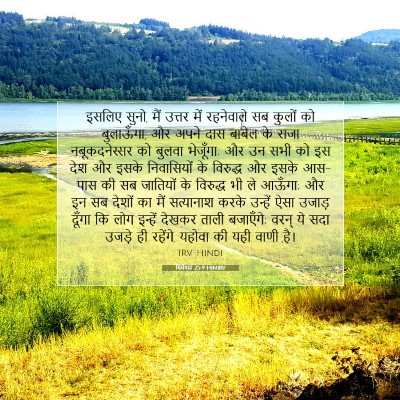 यिर्मयाह 25:9 HINIRV बाइबल आयत इमेज
