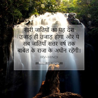 यिर्मयाह 25:11 HINIRV बाइबल आयत इमेज