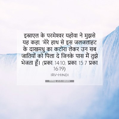 यिर्मयाह 25:15 HINIRV बाइबल आयत इमेज