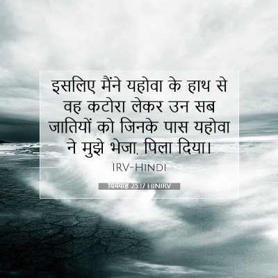 यिर्मयाह 25:17 HINIRV बाइबल आयत इमेज