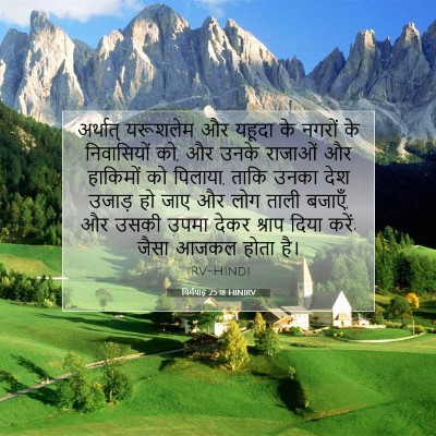 यिर्मयाह 25:18 HINIRV बाइबल आयत इमेज