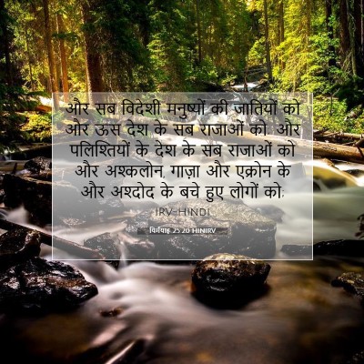यिर्मयाह 25:20 HINIRV बाइबल आयत इमेज