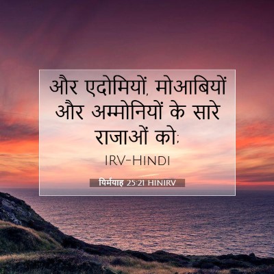 यिर्मयाह 25:21 HINIRV बाइबल आयत इमेज