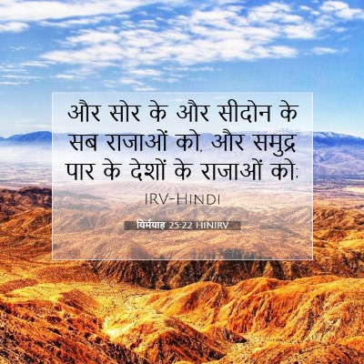यिर्मयाह 25:22 HINIRV बाइबल आयत इमेज