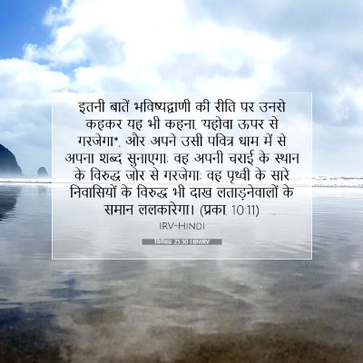 यिर्मयाह 25:30 HINIRV बाइबल आयत इमेज