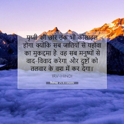 यिर्मयाह 25:31 HINIRV बाइबल आयत इमेज