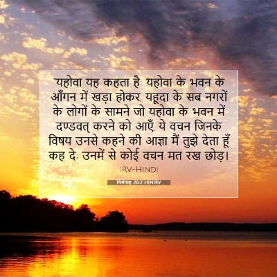 यिर्मयाह 26:2 HINIRV बाइबल आयत इमेज