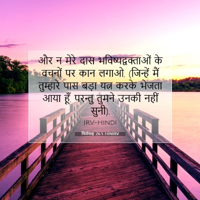 यिर्मयाह 26:5 HINIRV बाइबल आयत इमेज