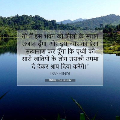 यिर्मयाह 26:6 HINIRV बाइबल आयत इमेज