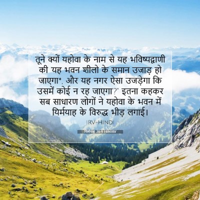 यिर्मयाह 26:9 बाइबल आयत की व्याख्या