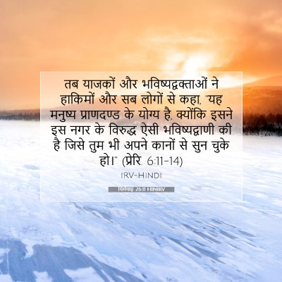 यिर्मयाह 26:11 HINIRV बाइबल आयत इमेज