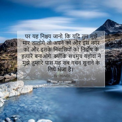 यिर्मयाह 26:15 HINIRV बाइबल आयत इमेज