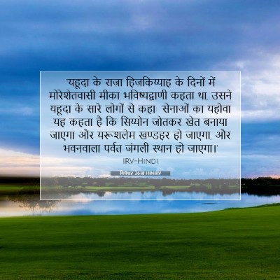 यिर्मयाह 26:18 HINIRV बाइबल आयत इमेज