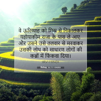 यिर्मयाह 26:23 बाइबल आयत की व्याख्या