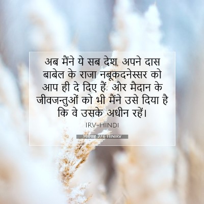यिर्मयाह 27:6 HINIRV बाइबल आयत इमेज