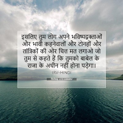 यिर्मयाह 27:9 HINIRV बाइबल आयत इमेज