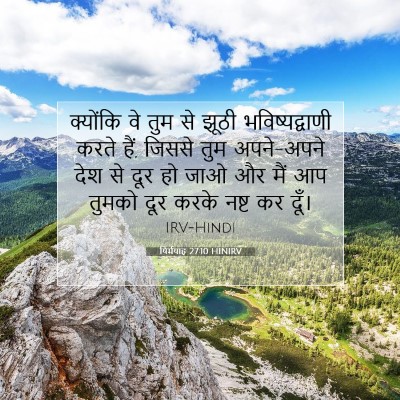 यिर्मयाह 27:10 बाइबल आयत की व्याख्या