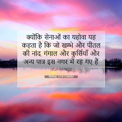 यिर्मयाह 27:19 HINIRV बाइबल आयत इमेज
