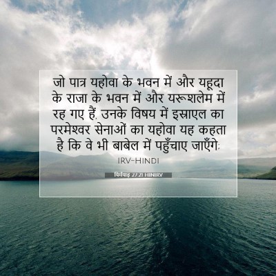 यिर्मयाह 27:21 बाइबल आयत की व्याख्या