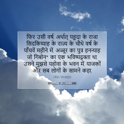 यिर्मयाह 28:1 HINIRV बाइबल आयत इमेज