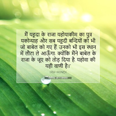 यिर्मयाह 28:4 HINIRV बाइबल आयत इमेज