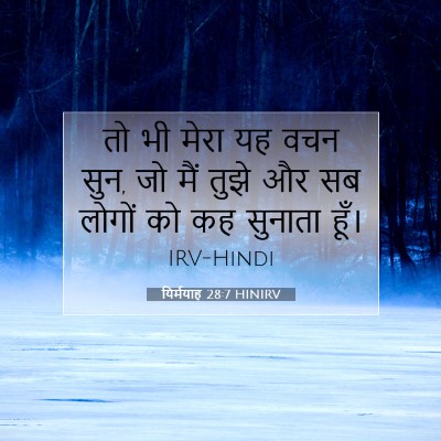 यिर्मयाह 28:7 बाइबल आयत की व्याख्या